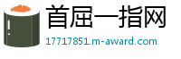 首屈一指网